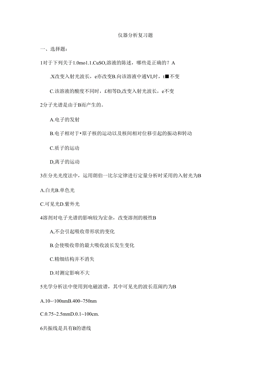 2020年中国药科大学《仪器分析》期末练习题1.docx_第1页