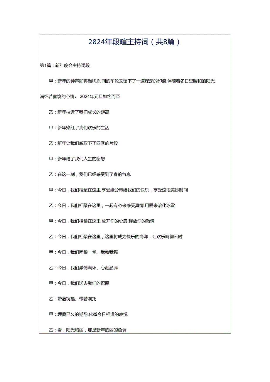 2024年段暄主持词（共8篇）.docx_第1页