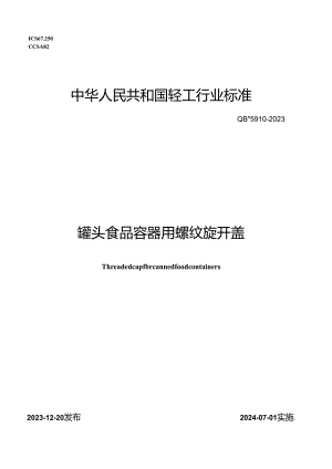 QB_T5910-2023罐头食品容器用螺纹旋开盖.docx