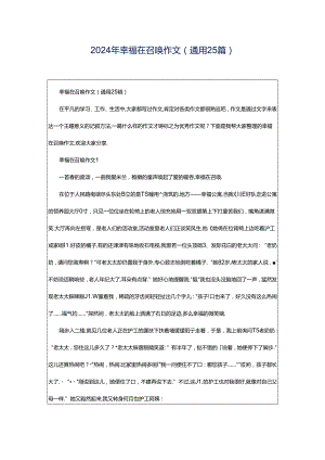 2024年幸福在召唤作文（通用25篇）.docx