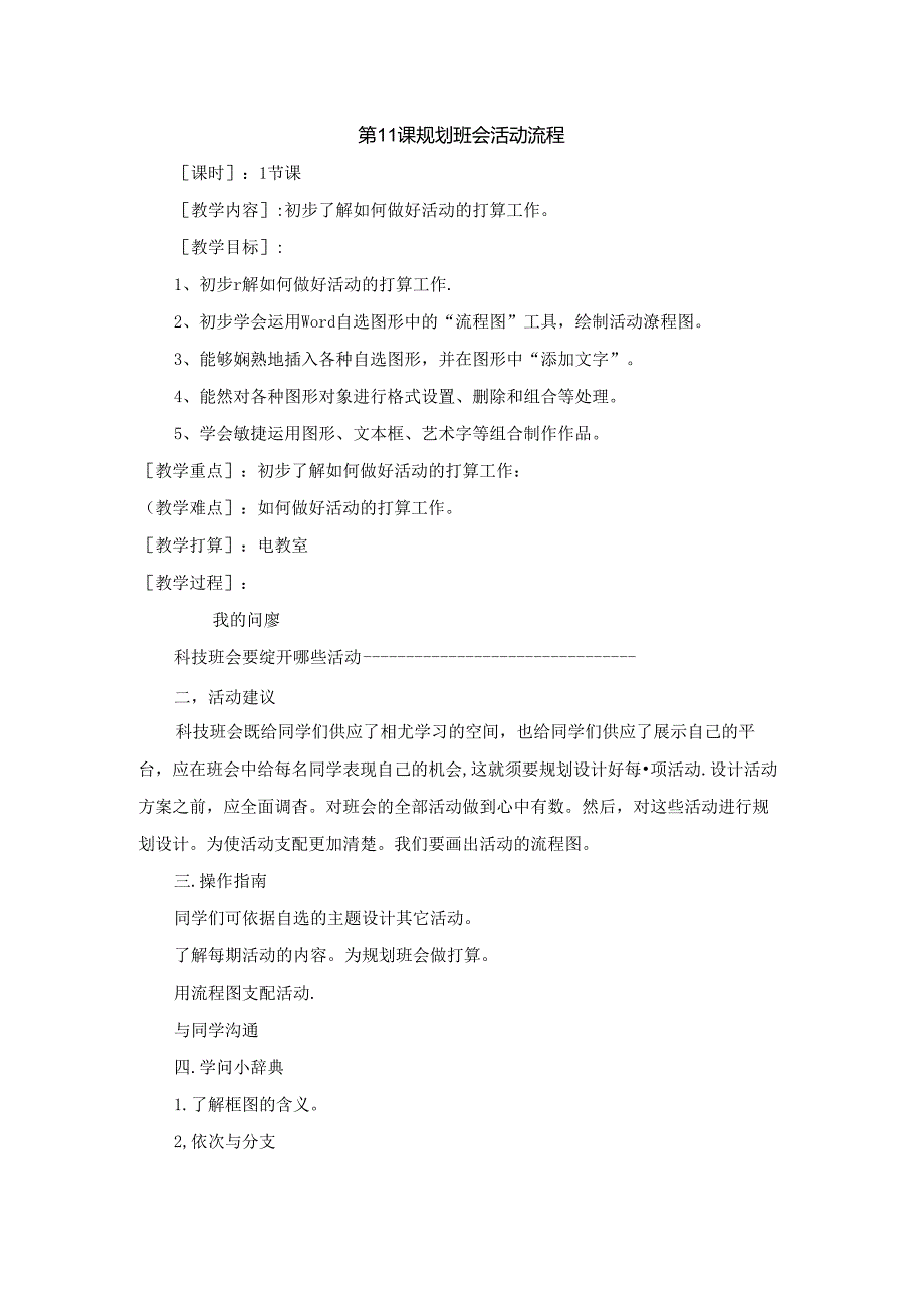 五年级上信息技术教案-规划班会活动流程_北师大版（三起）.docx_第1页