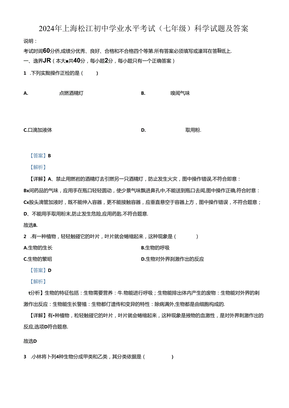 2024年上海松江初中学业水平考试(七年级)科学试题及答案.docx_第1页