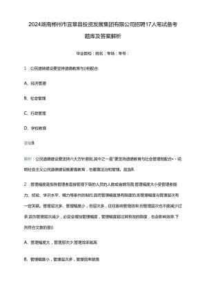 2024湖南郴州市宜章县投资发展集团有限公司招聘17人笔试备考题库及答案解析.docx