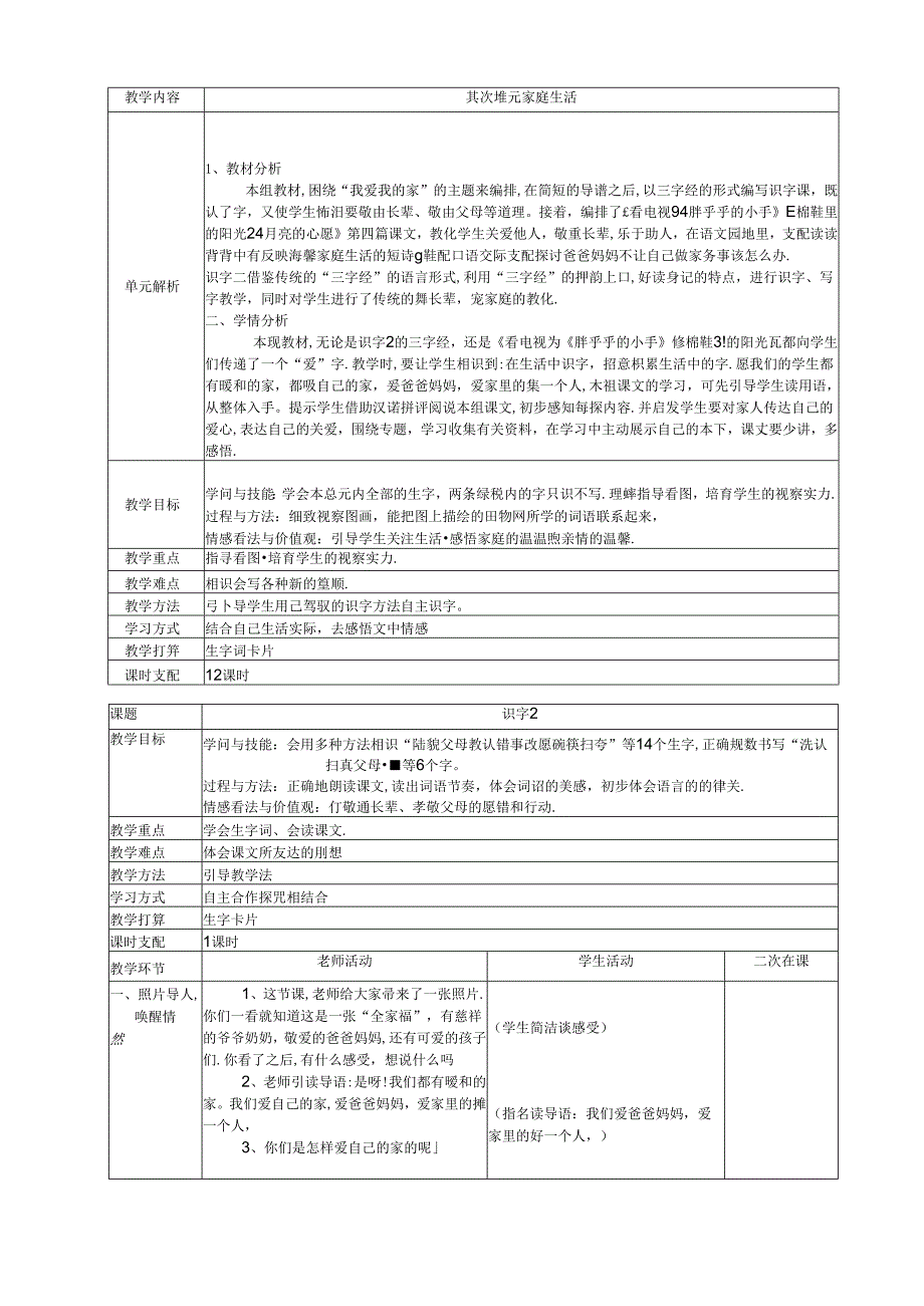 人教版一年级下册第二单元家庭生活表格式教案.docx_第1页