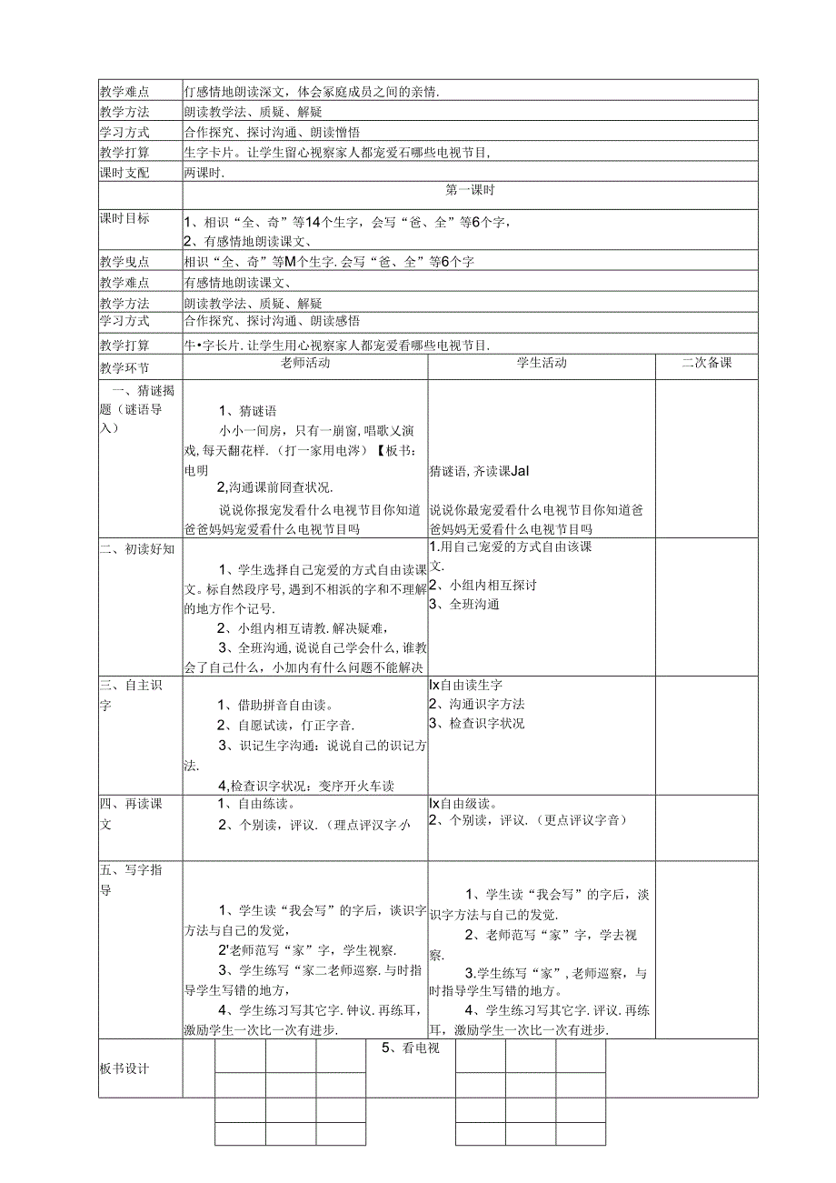 人教版一年级下册第二单元家庭生活表格式教案.docx_第3页