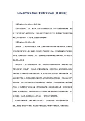 2024年幸福是奋斗出来的作文600字（通用20篇）.docx