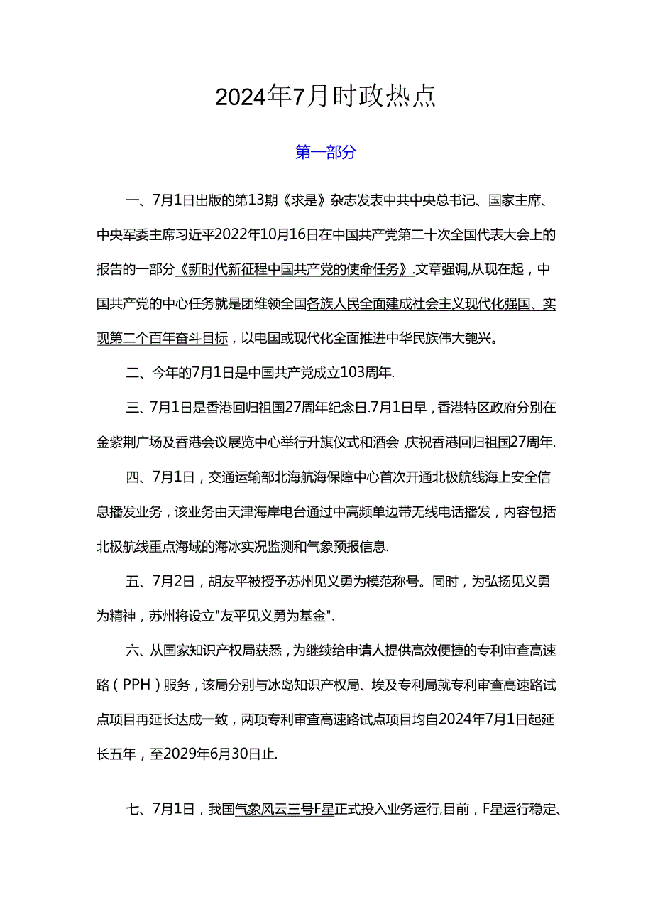 2024年7月时政热点.docx_第1页