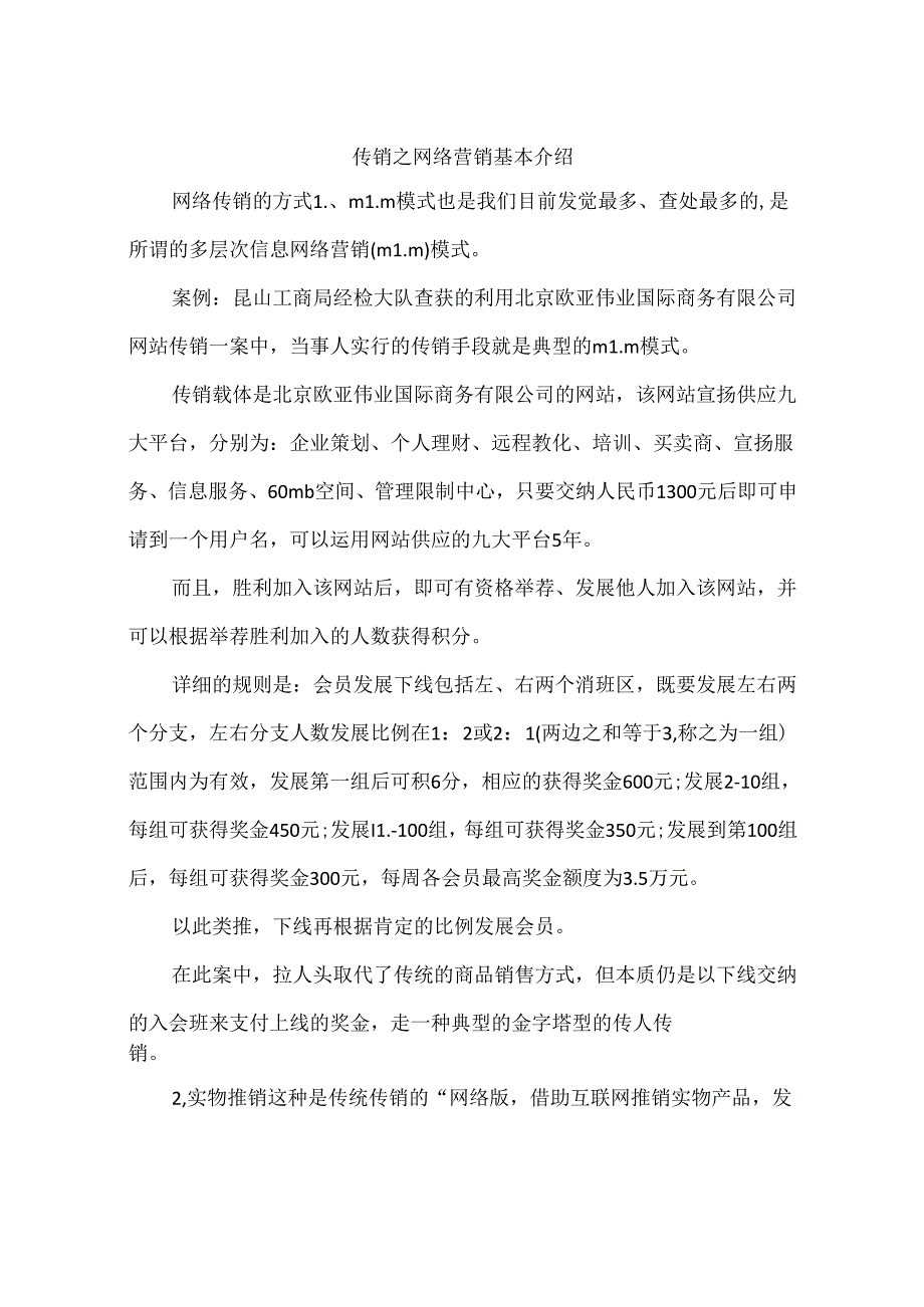 传销之网络营销基本介绍.docx_第1页