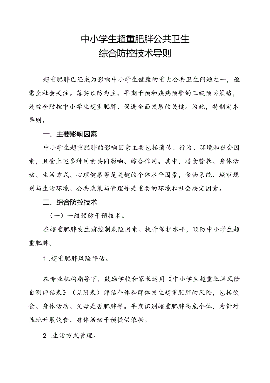 中小学生超重肥胖公共卫生综合防控技术导则2024.docx_第1页