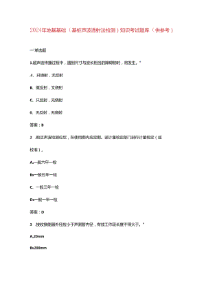 2024年地基基础（基桩声波透射法检测）知识考试题库（供参考）.docx