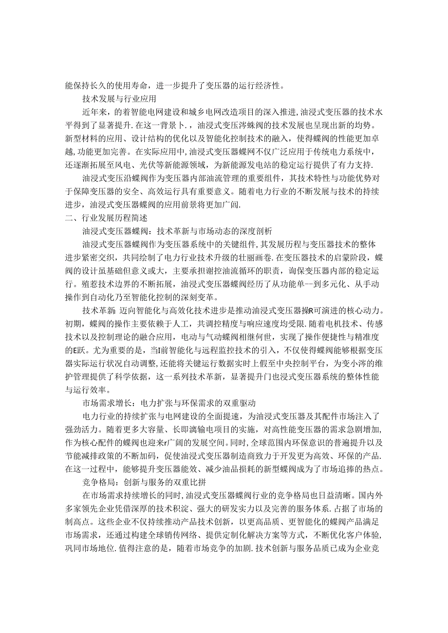 2024-2030年中国油浸式变压器蝶阀行业最新度研究报告.docx_第2页