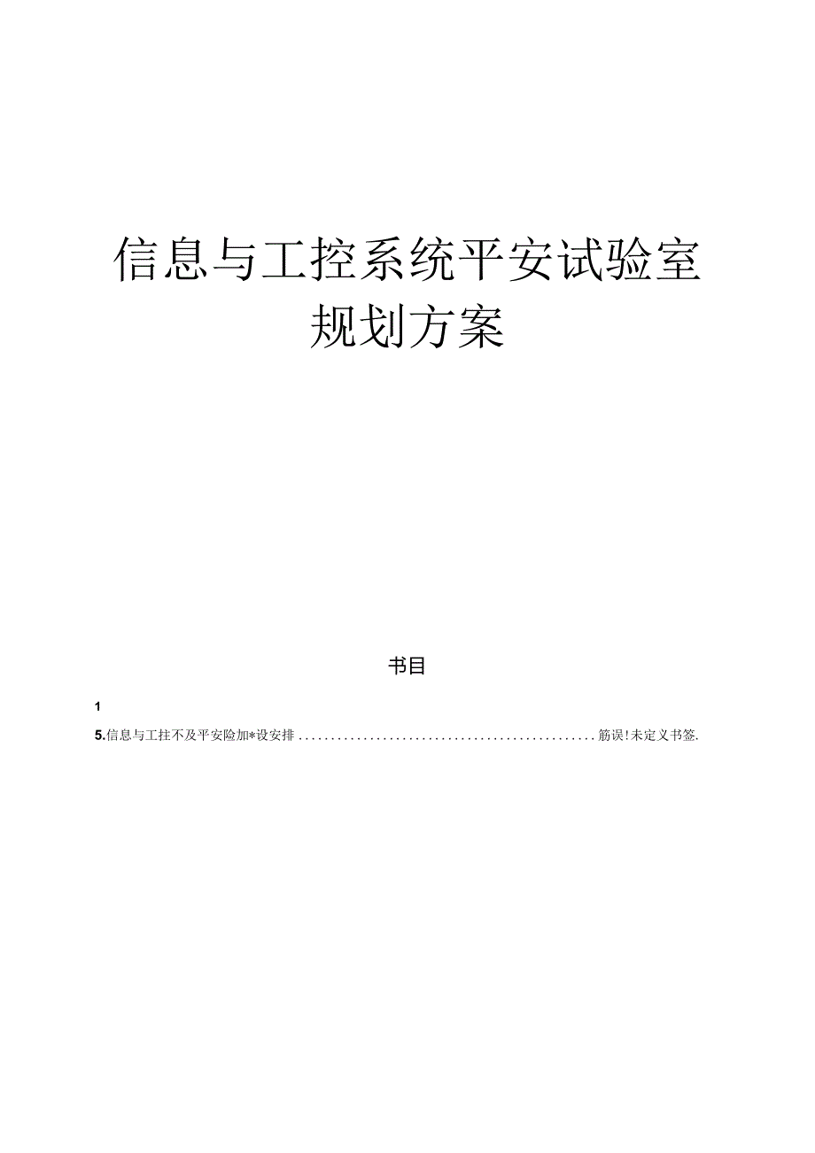 信息与工业控制安全实验室规划方案.docx_第1页