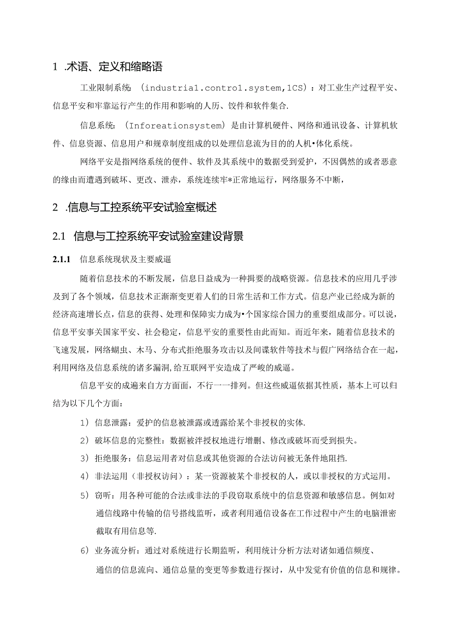 信息与工业控制安全实验室规划方案.docx_第2页