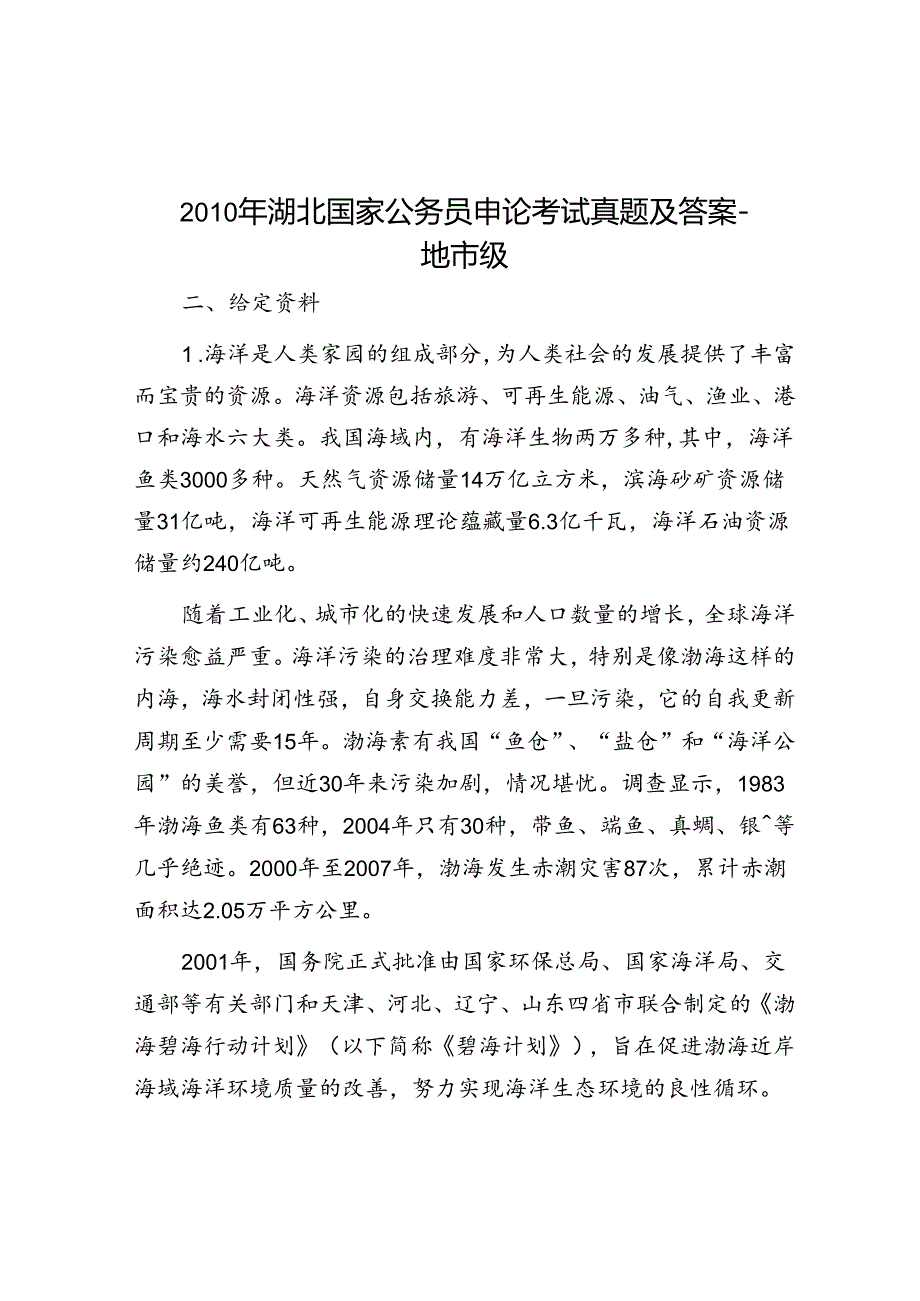 2010年湖北国家公务员申论考试真题及答案-地市级.docx_第1页