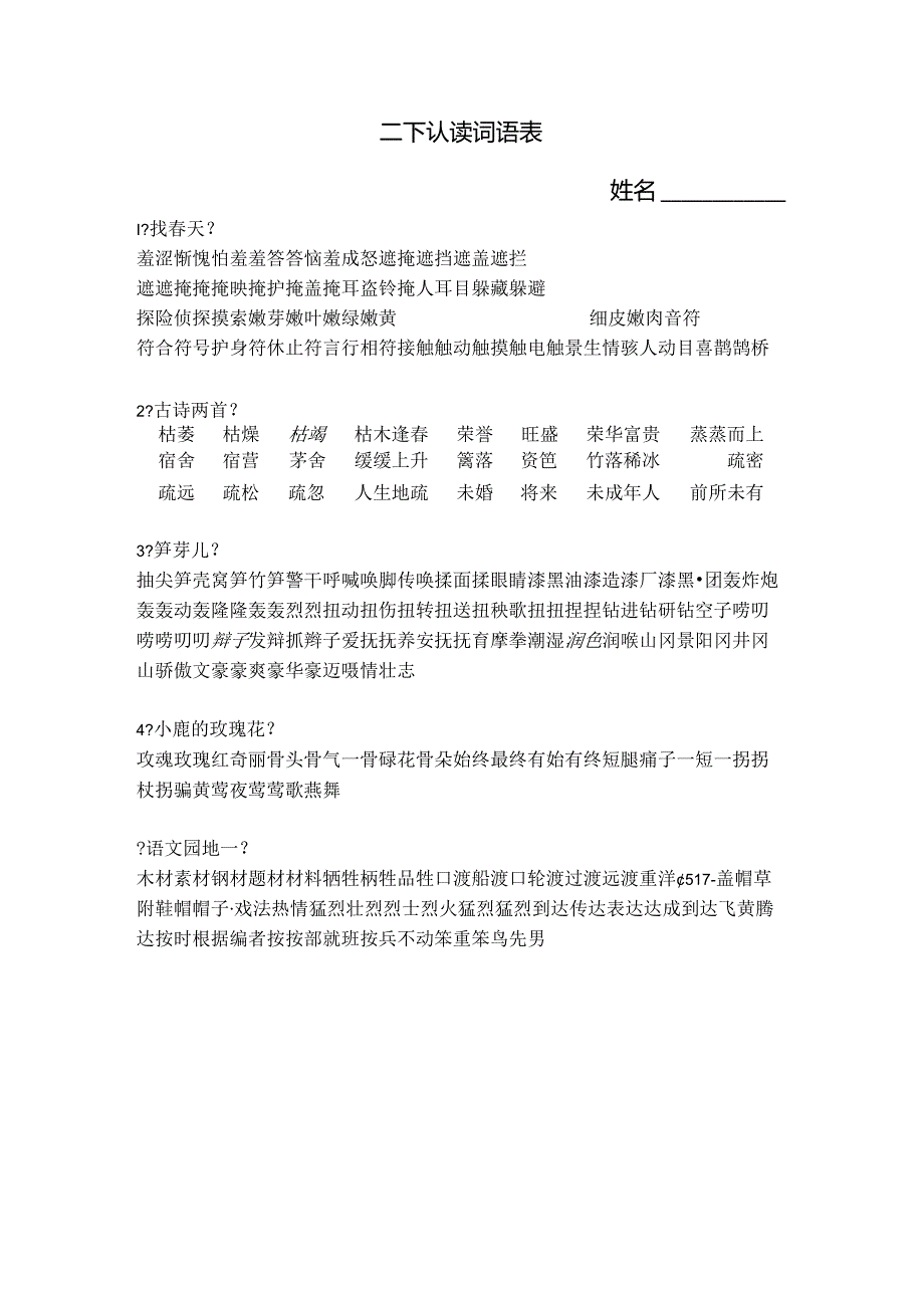 人教版二年级下认读、听写词语表.docx_第1页