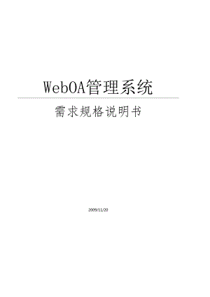 OA管理系统需求规格说明书-WEB.docx