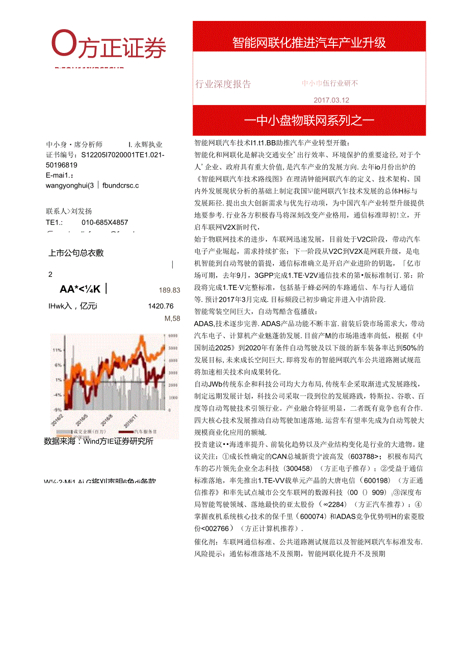 20170312-方正证券-汽车服务Ⅱ中小盘-物联网系列之一-智能网联化推进汽车产业升级.docx_第1页