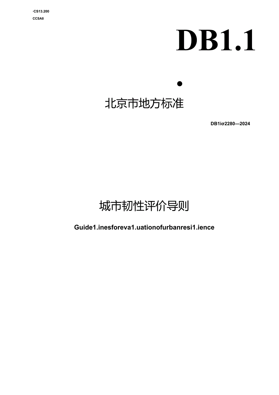 DB11_T 2280-2024 城市韧性评价导则.docx_第1页