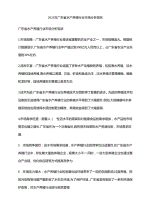 2023年广东省水产养殖行业市场分析现状.docx