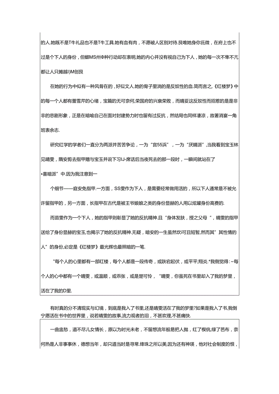 2024年《红楼梦》读书心得合集篇.docx_第3页