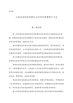 云南省省院省校教育合作项目管理暂行办法.docx