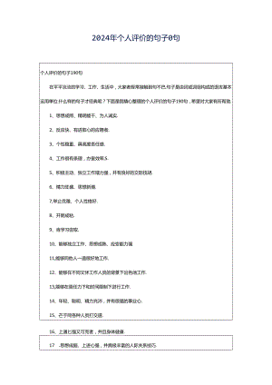 2024年个人评价的句子0句.docx