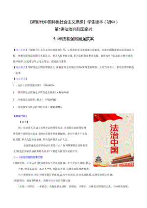 5.1 奉法者强则国强（教案）初中读本.docx