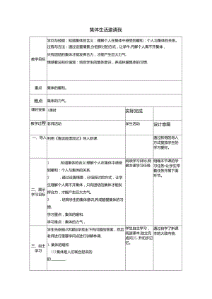 人教版《道德与法治》七年级下册：6.1 集体生活邀请我 教学案（无答案）.docx