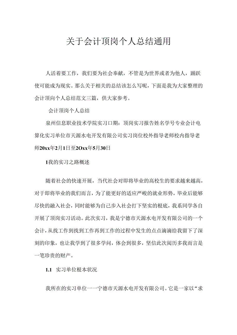 会计顶岗个人总结通用.docx_第1页