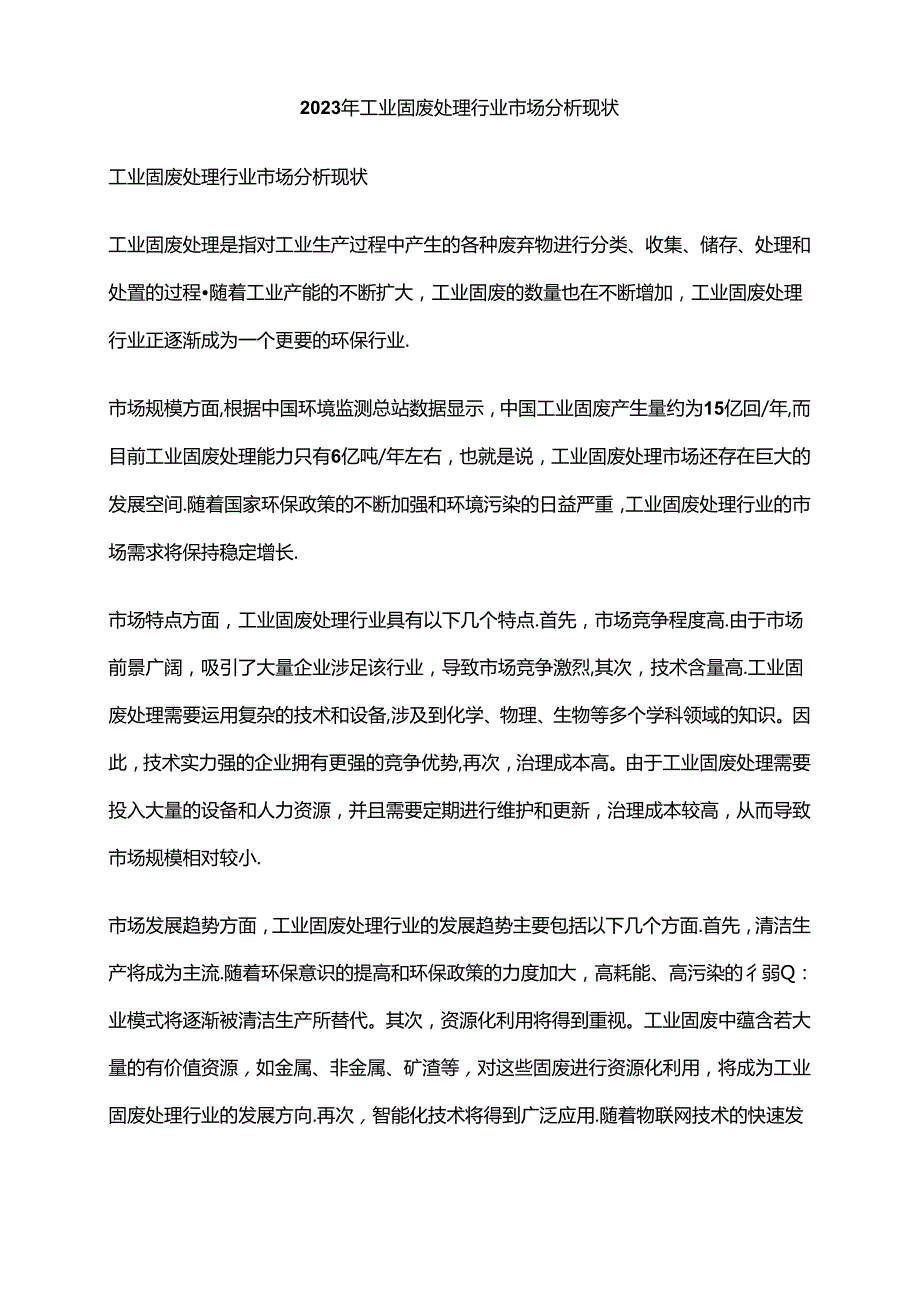 2023年工业固废处理行业市场分析现状.docx_第1页