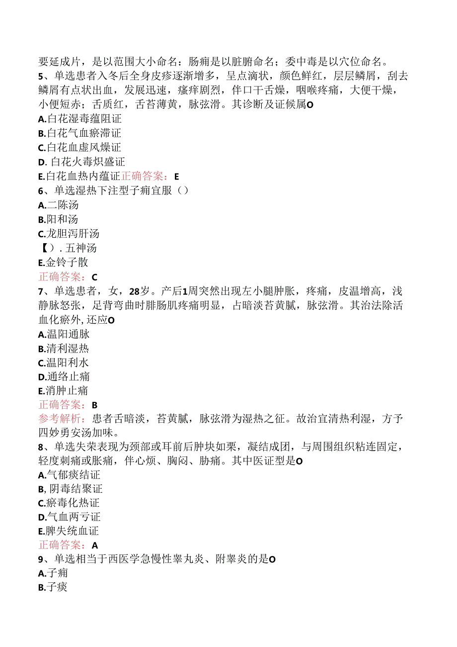 乡镇中医执业助理医师：中医外科学综合找答案（题库版）.docx_第2页