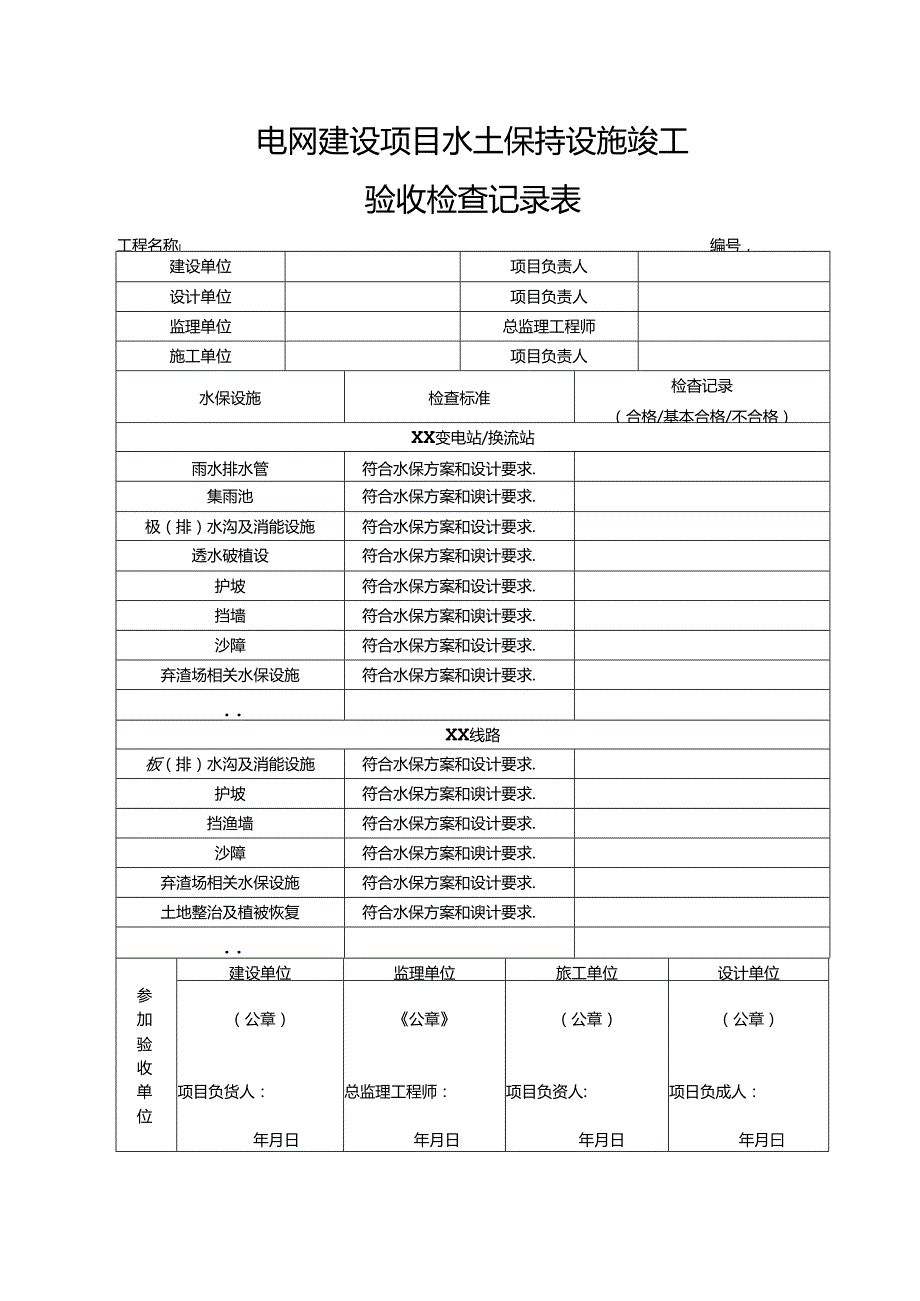 5输变电工程施工质量验收统一表式（环境保护和水土保持-各专业应用）-2024年版.docx_第2页