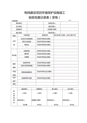 5输变电工程施工质量验收统一表式（环境保护和水土保持-各专业应用）-2024年版.docx