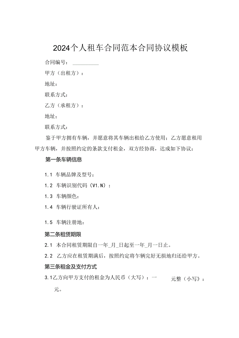 2024个人租车合同范本合同协议模板.docx_第1页