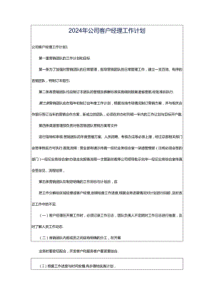 2024年公司客户经理工作计划.docx