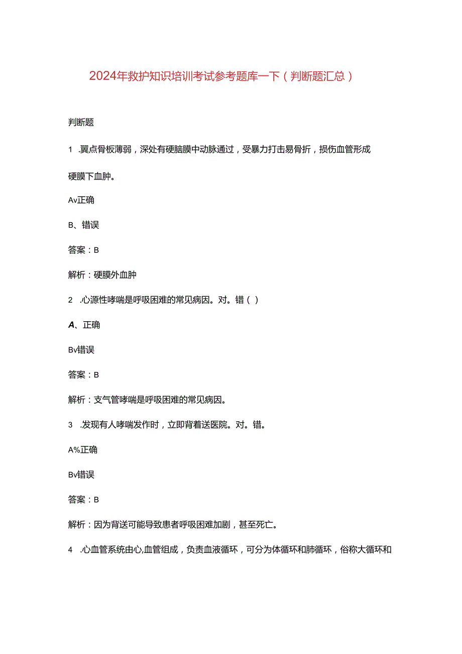 2024年救护知识培训考试参考题库-下（判断题汇总）.docx_第1页