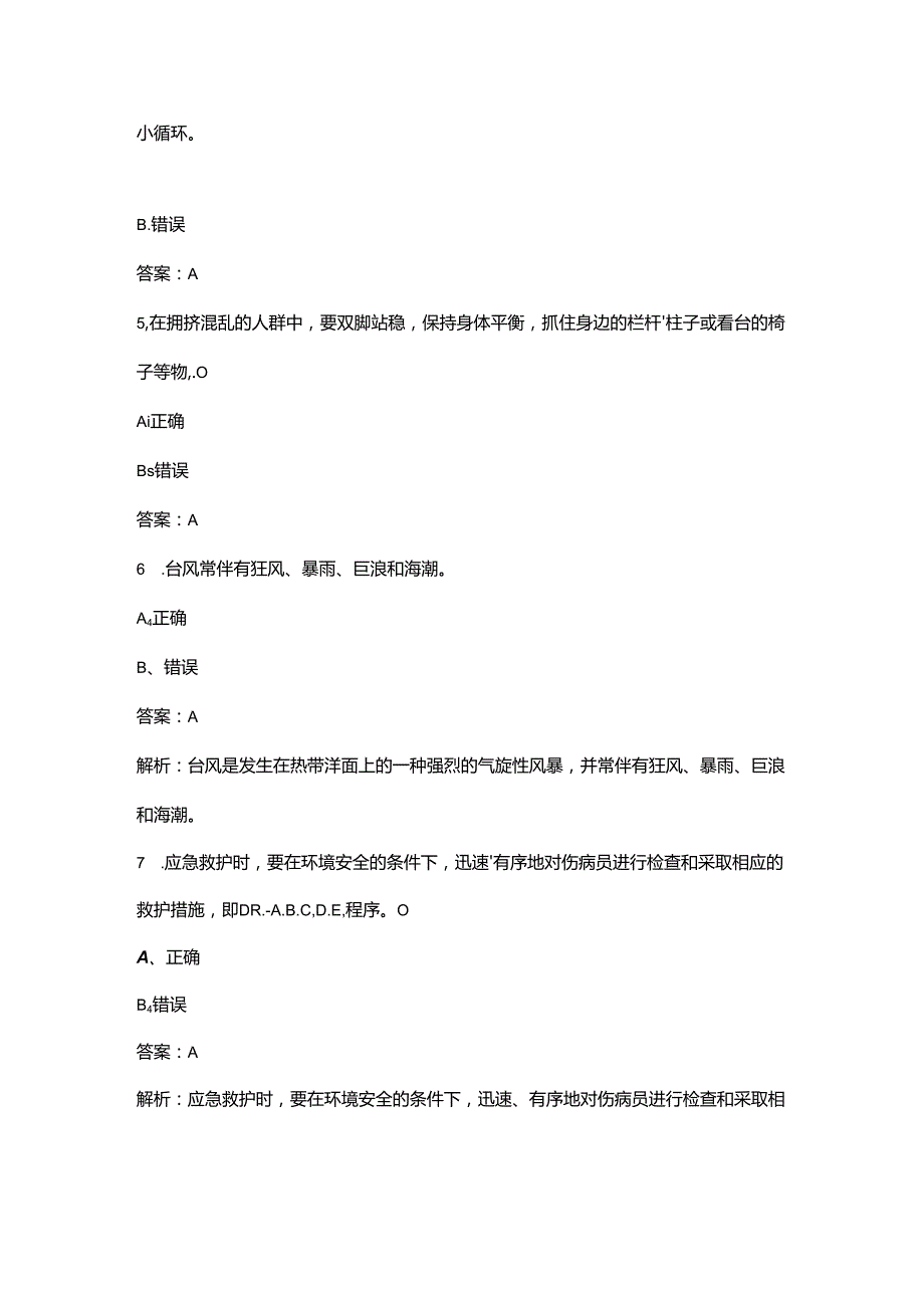 2024年救护知识培训考试参考题库-下（判断题汇总）.docx_第2页