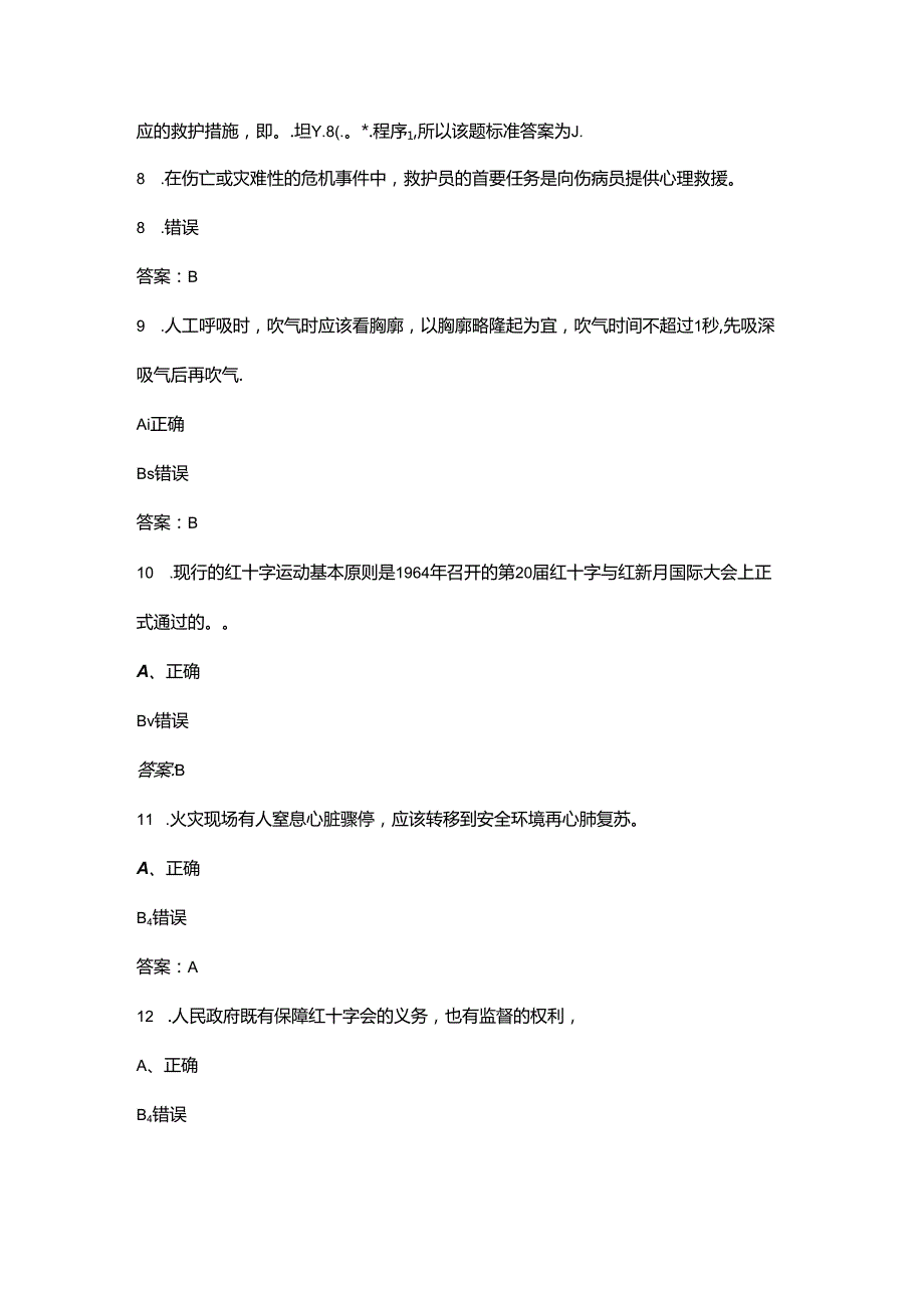 2024年救护知识培训考试参考题库-下（判断题汇总）.docx_第3页