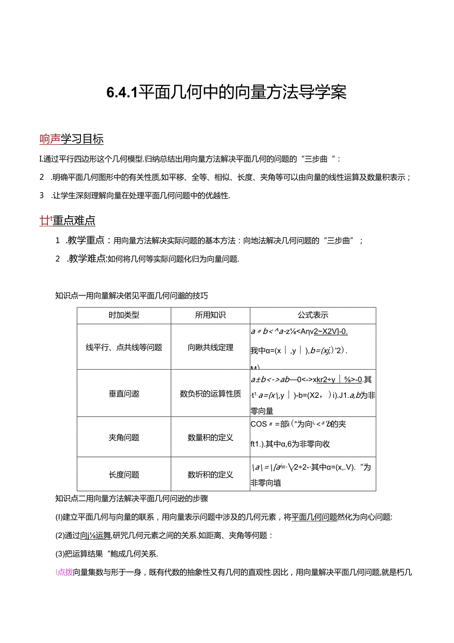 6.4.1 平面几何中的向量方法（导学案）（解析版）公开课教案教学设计课件资料.docx_第1页