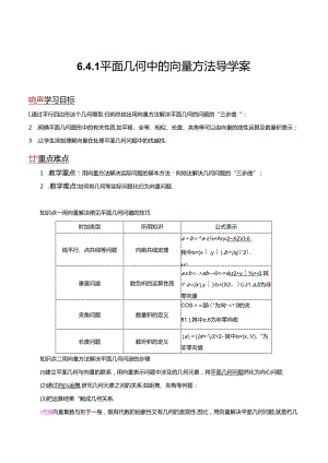 6.4.1 平面几何中的向量方法（导学案）（解析版）公开课教案教学设计课件资料.docx