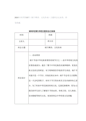 2024年春季第15周《端午飘香文化传承》主题班会记录表转发收藏.docx