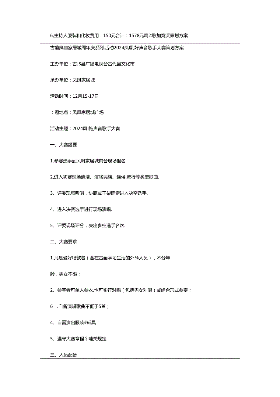 2024年歌唱策划书（共5篇）.docx_第3页