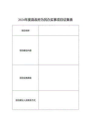 为民办实事项目征集表.docx