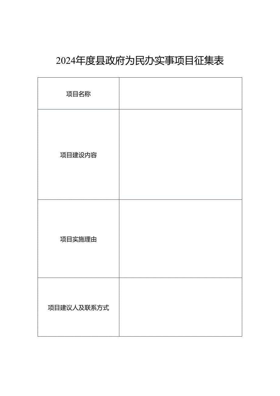 为民办实事项目征集表.docx_第1页