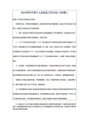 2024年村干部个人总结及工作计划（共8篇）.docx