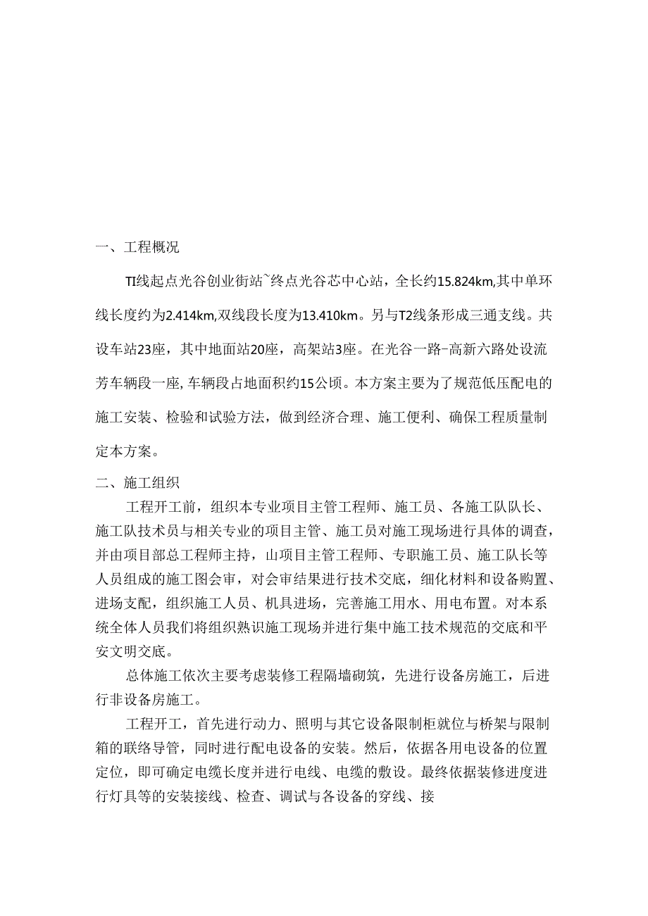 低压配电系统施工方案.docx_第3页