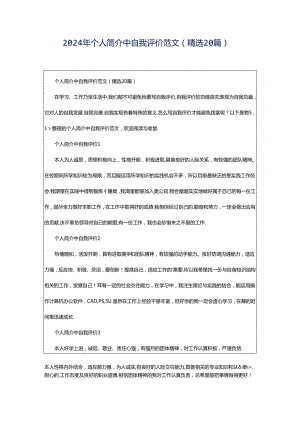 2024年个人简介中自我评价范文（精选20篇）.docx