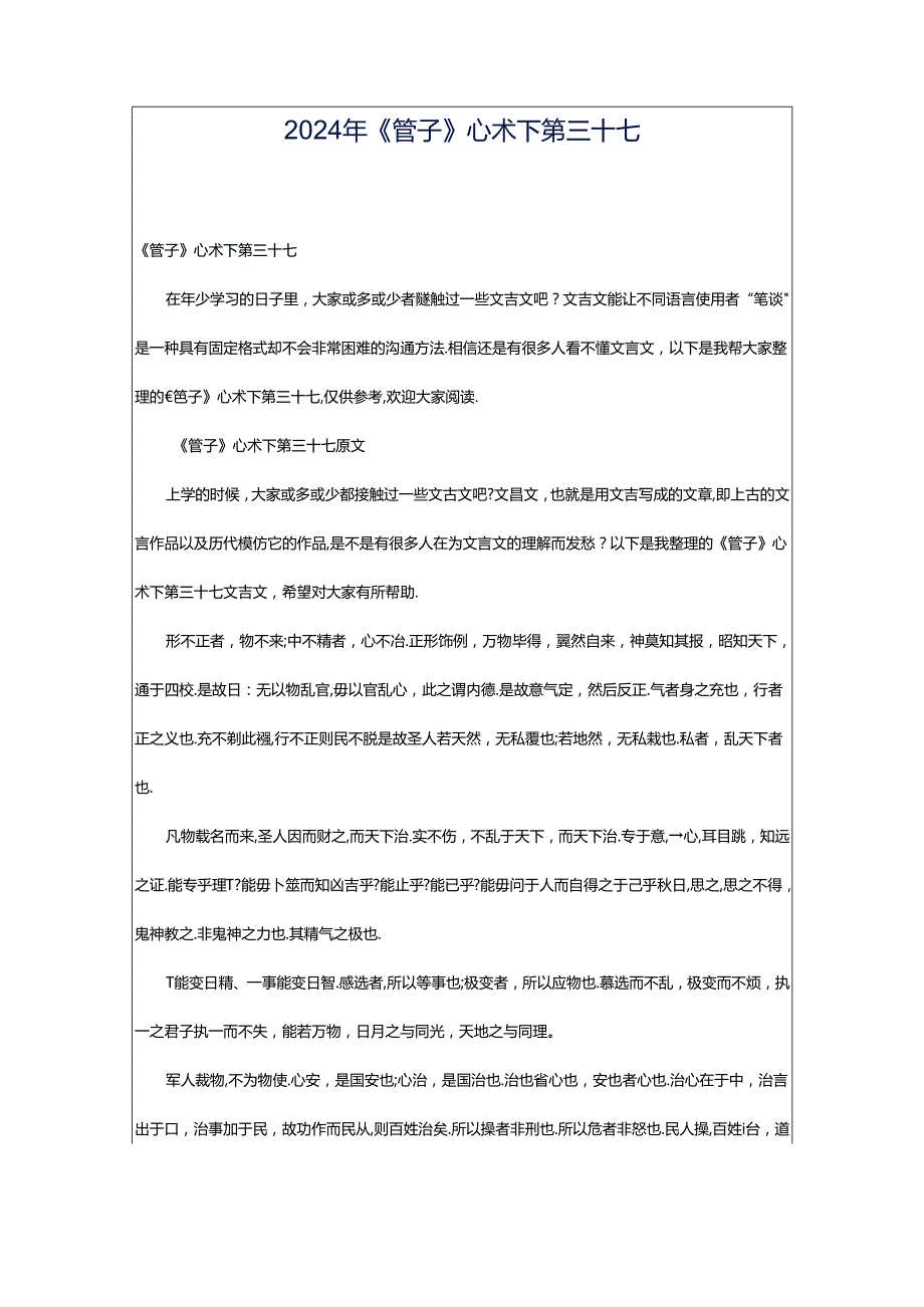 2024年《管子》心术下第三十七.docx_第1页