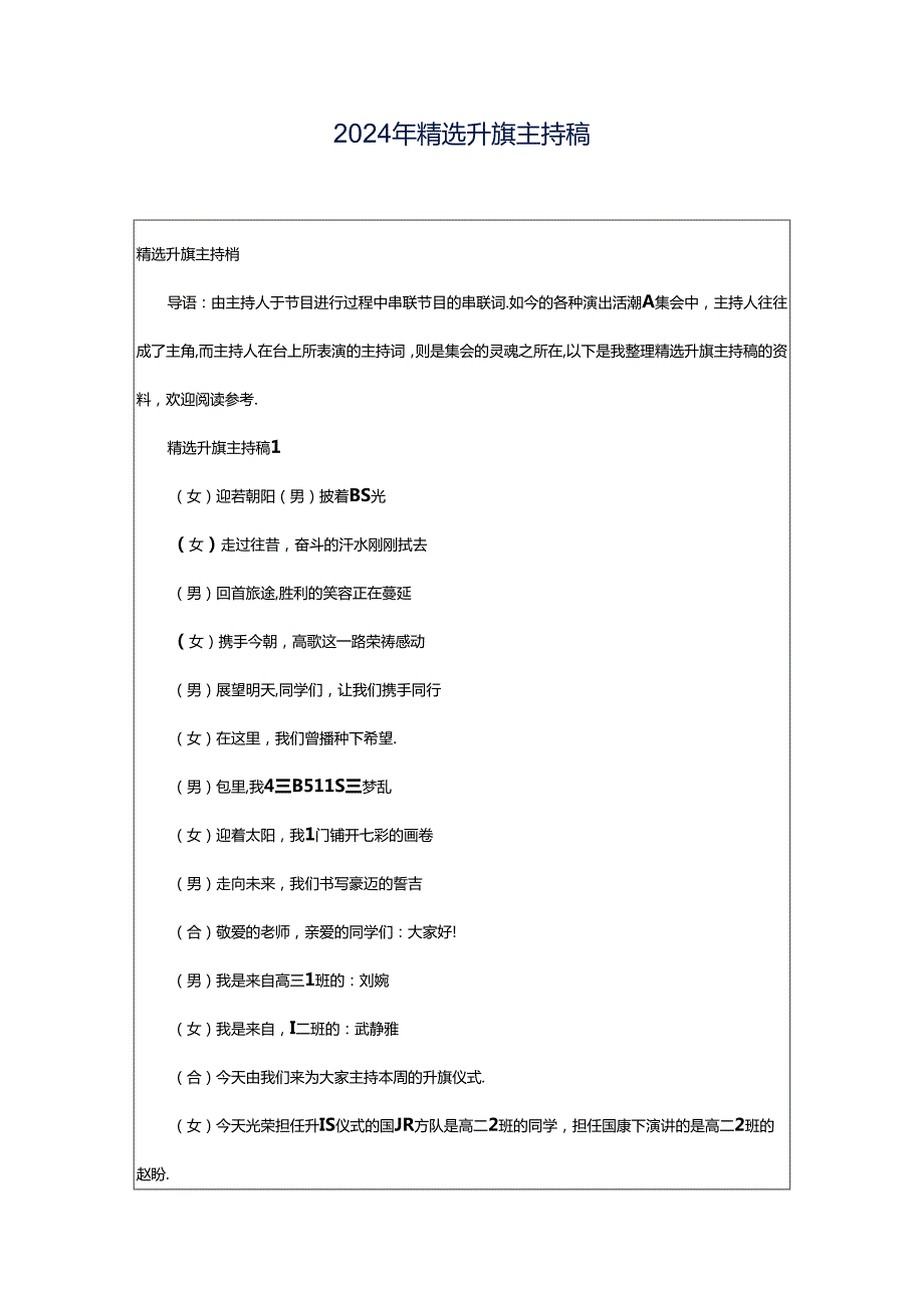 2024年精选升旗主持稿.docx_第1页