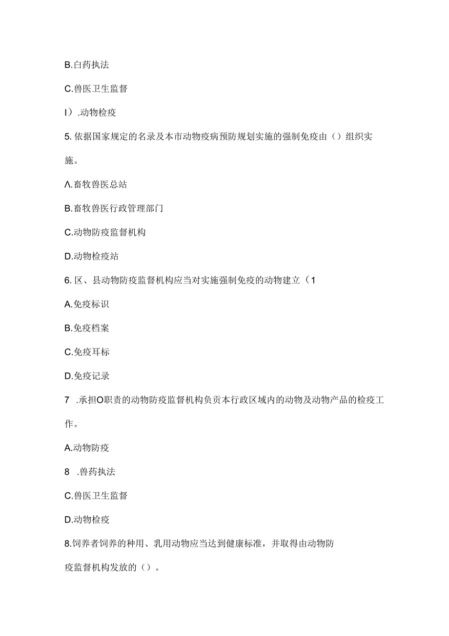 2024年北京市动物防疫、检疫考试题库（参考答案附后面）.docx_第2页